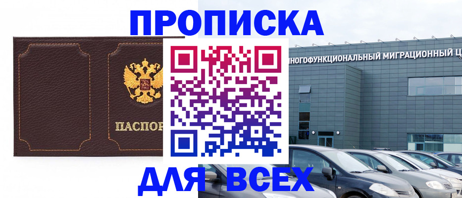 прописка 2025 в Хабаровске