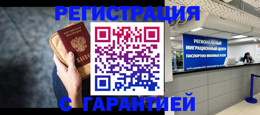 прописка в Хабаровске